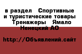  в раздел : Спортивные и туристические товары » Тренажеры . Ямало-Ненецкий АО